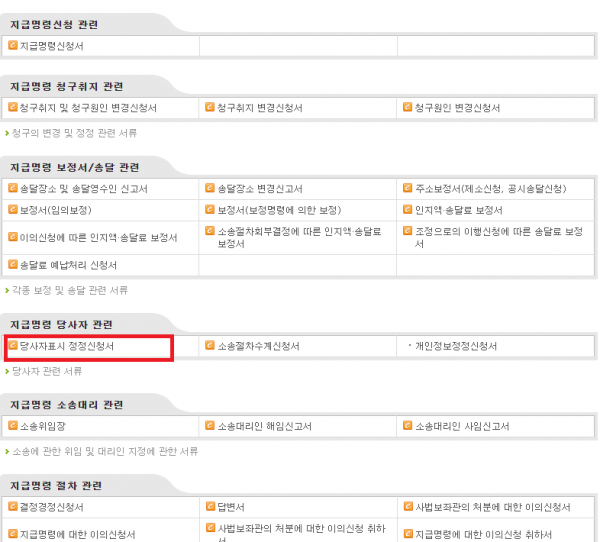 전자소송 당사자표시 정정신청 선택