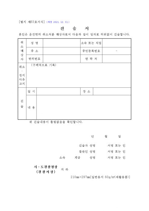 별지_제83호서식_진술서_도로교통법_시행규칙_001.png 별지_제83호서식_진술서_도로교통법_시행규칙_001.png