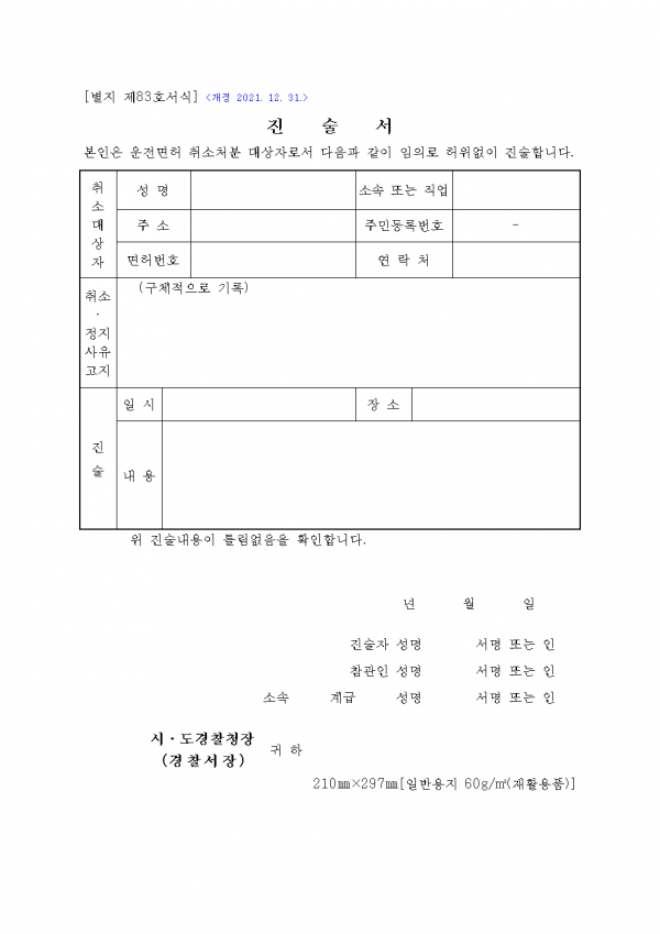 운전면허 취소정지처분대상자 진술서