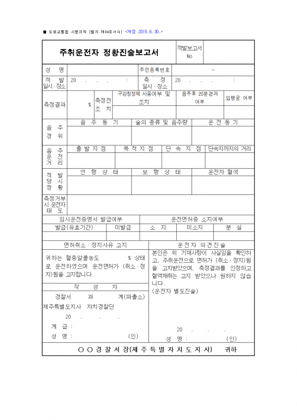 주취운전자 정황진술보고서