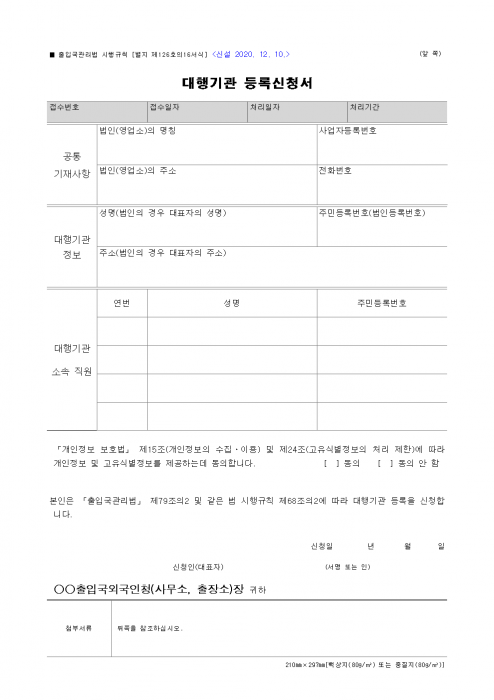 별지_제126호의16서식_대행기관_등록신청서_출입국관리법_시행규칙_001.png 별지_제126호의16서식_대행기관_등록신청서_출입국관리법_시행규칙_001.png