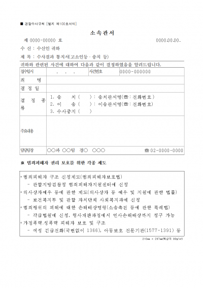 [별지 제100호 서식] 수사결과통지서(고소인등 송치등) 1