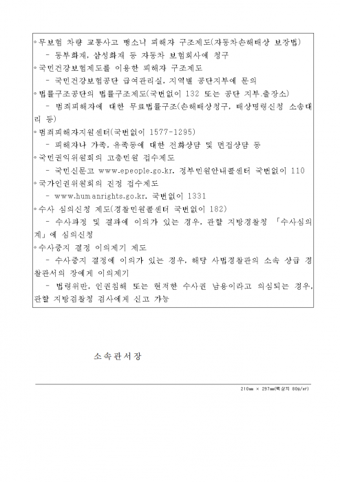 별지_제100호서식_수사결과_통지서_고소인등ㆍ송치_등_경찰수사규칙_002.png 별지_제100호서식_수사결과_통지서_고소인등ㆍ송치_등_경찰수사규칙_002.png