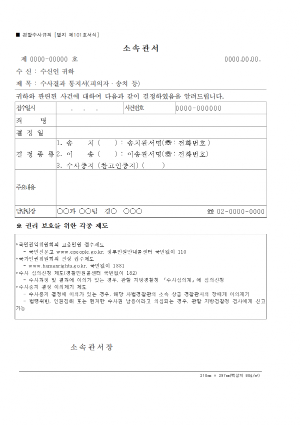 [별지 제101호 서식] 수사결과통지서(피의자 송치 등)