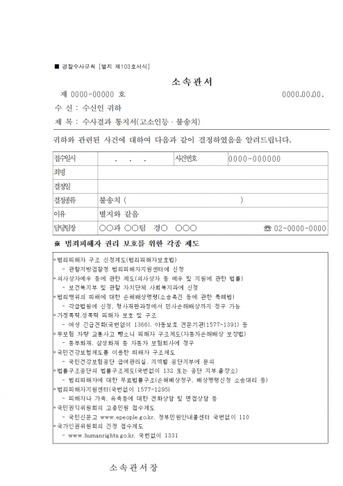 별지_제103호서식_수사결과_통지서_고소인등ㆍ불송치_경찰수사규칙_001.png 별지_제103호서식_수사결과_통지서_고소인등ㆍ불송치_경찰수사규칙_001.png