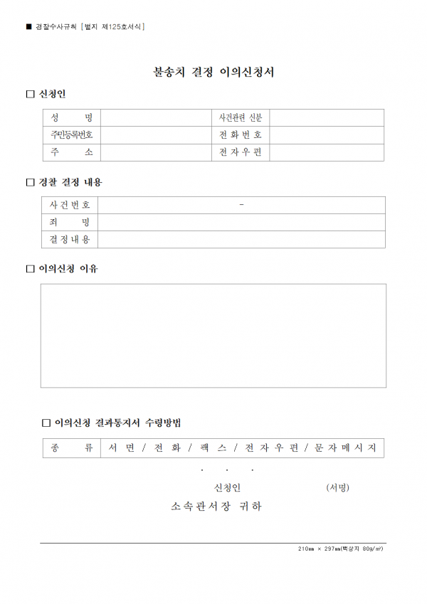 불송치결정이의신청서
