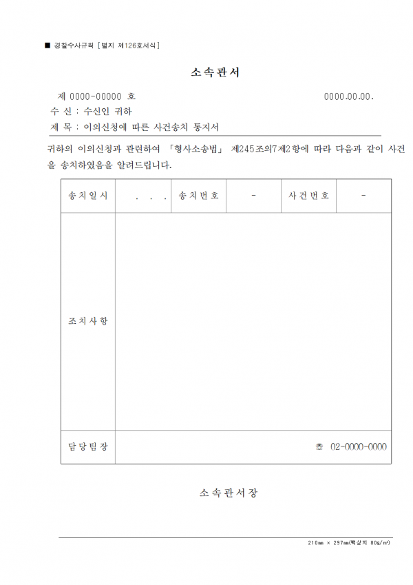 별지_제126호서식_이의신청에_따른_사건송치_통지서_경찰수사규칙