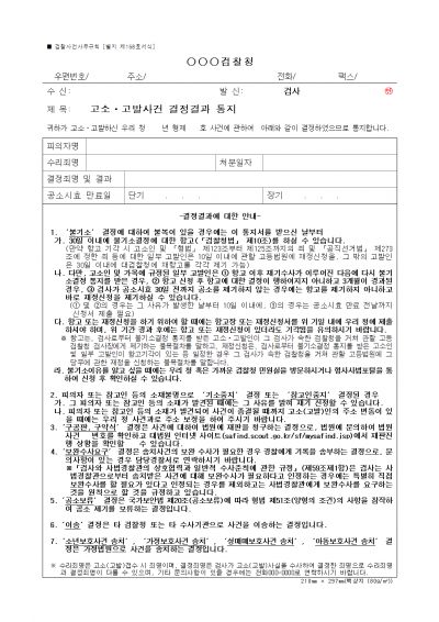 별지 제158호 서식 고소고발사건 결정결과 통지