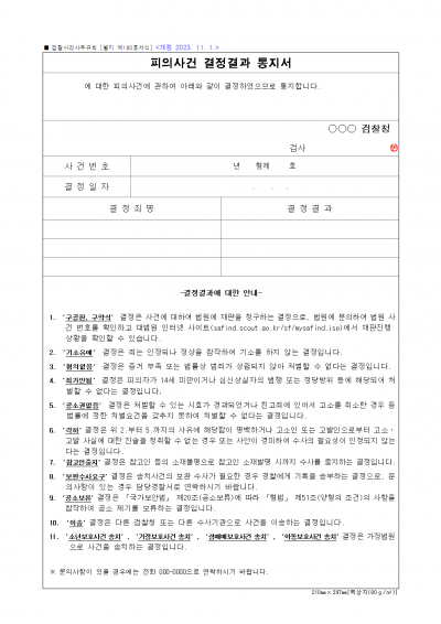 별지 제160호 서식 피의사건 결정결과 통지