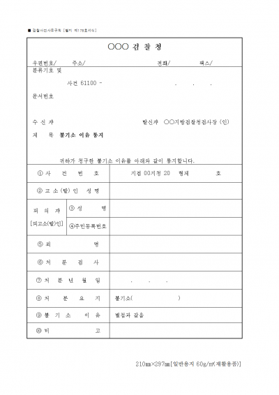 별지 제178호 서식 불기소 이유 통지서