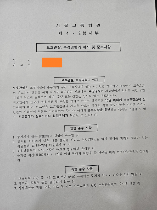 보호관찰 및 수강명령 통지서