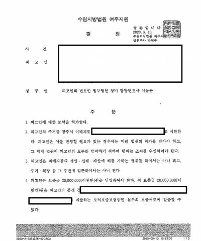 230913보석결정문_1.jpg