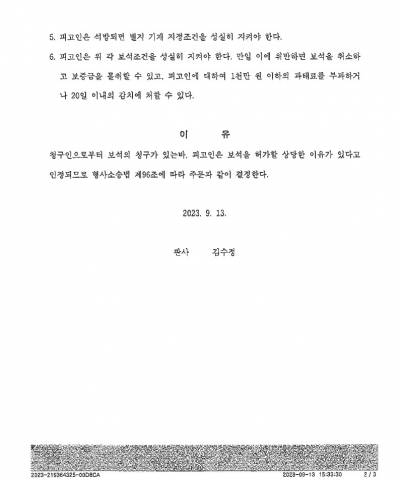 230913보석결정문_2.jpg