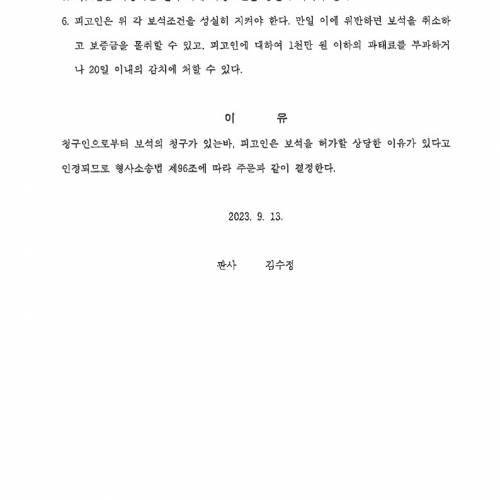 230913보석결정문_2.jpg