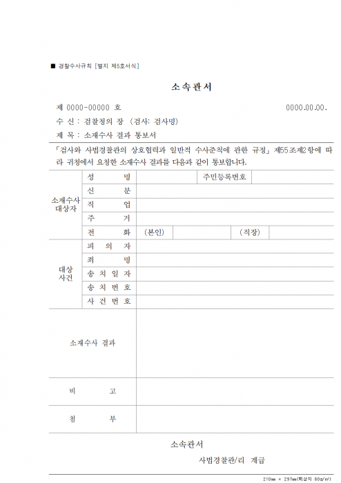 별지_제5호서식_소재수사_결과_통보서_경찰수사규칙_001.png 별지_제5호서식_소재수사_결과_통보서_경찰수사규칙_001.png