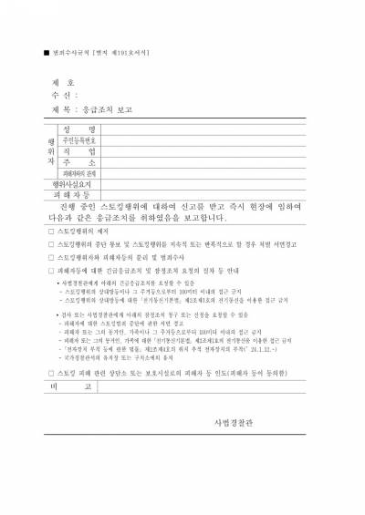 스토킹 응급조치 보고서