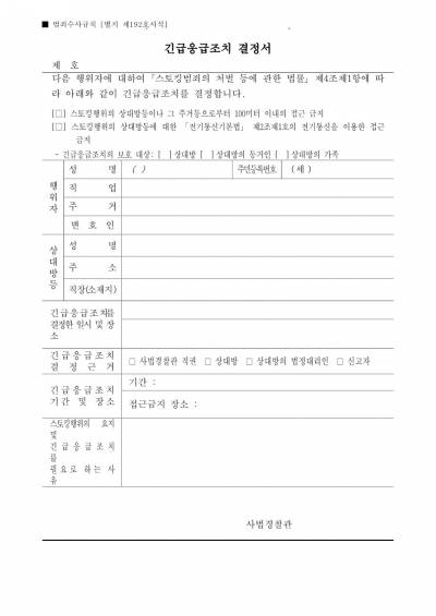 긴급응급조치 결정서(서식 제192호)