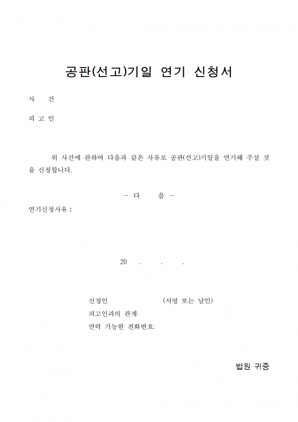 형사 공판기일 연기신청서