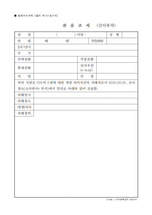 서식_181_진술조서_간이폭력_경찰청_범죄수사규칙_001.png