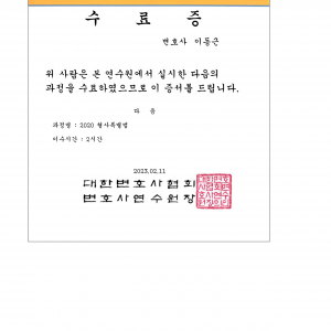 2020_형사특별법_이동근_수료증_1.png