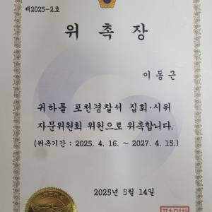 20250514_포천경찰서집회시위자문위원회.jpg