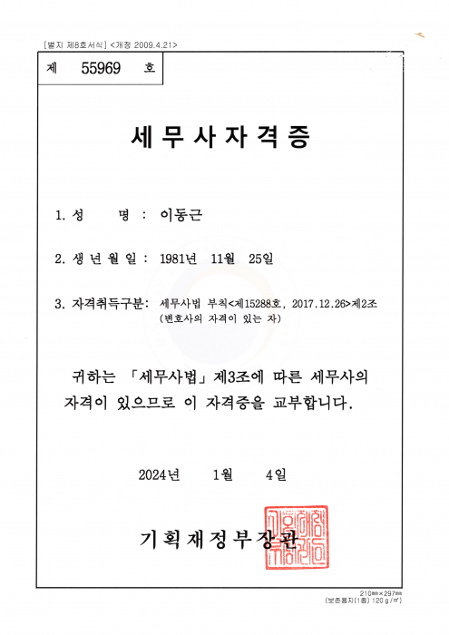 세무사자격증이동근20240115_10311836.png 세무사자격증이동근20240115_10311836.png