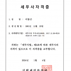 세무사자격증이동근20240115_10311836.png