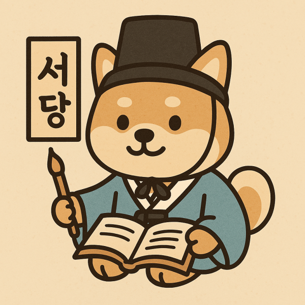 서당개
